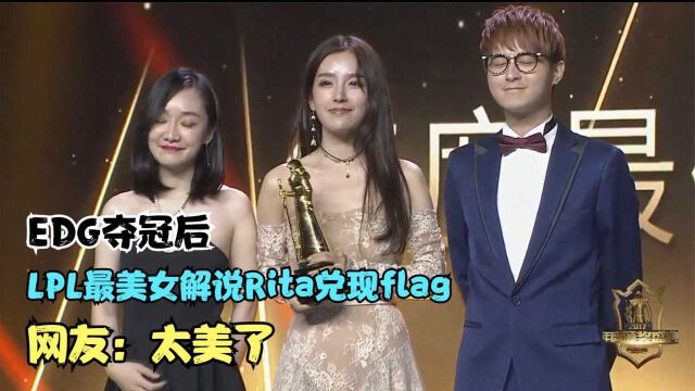 EDG夺冠后,LPL最美女解说Rita兑现flag,网友:这也太给力了!