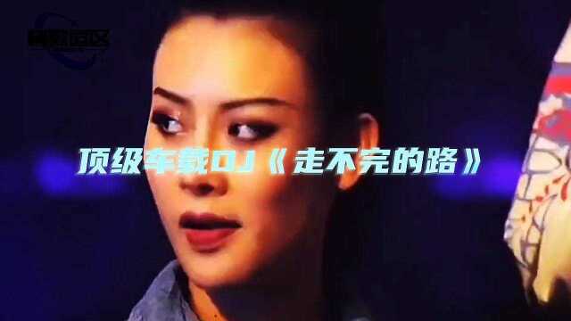 顶级车载DJ《走不完的路》#车载音乐