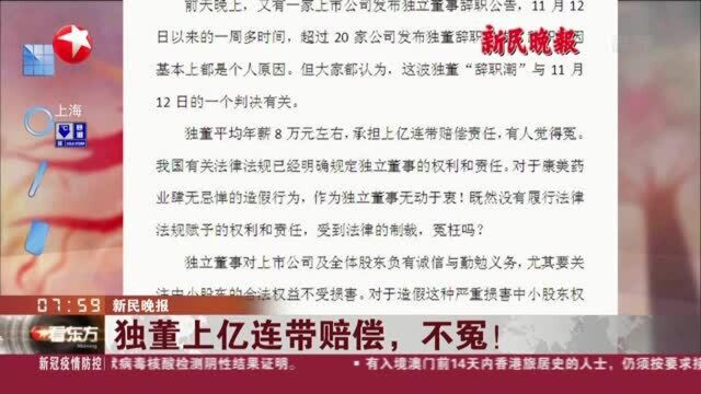 新民晚报:独董上亿连带赔偿,不冤!