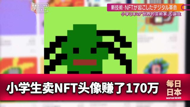 日本小学生卖NFT头像赚了170万日元【每日日本2021.11.22】