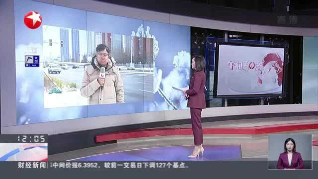 三预警齐发 全国多地进入“速冻”模式:辽宁沈阳——出现寒潮、降雪天气 启动城市除雪三级响应