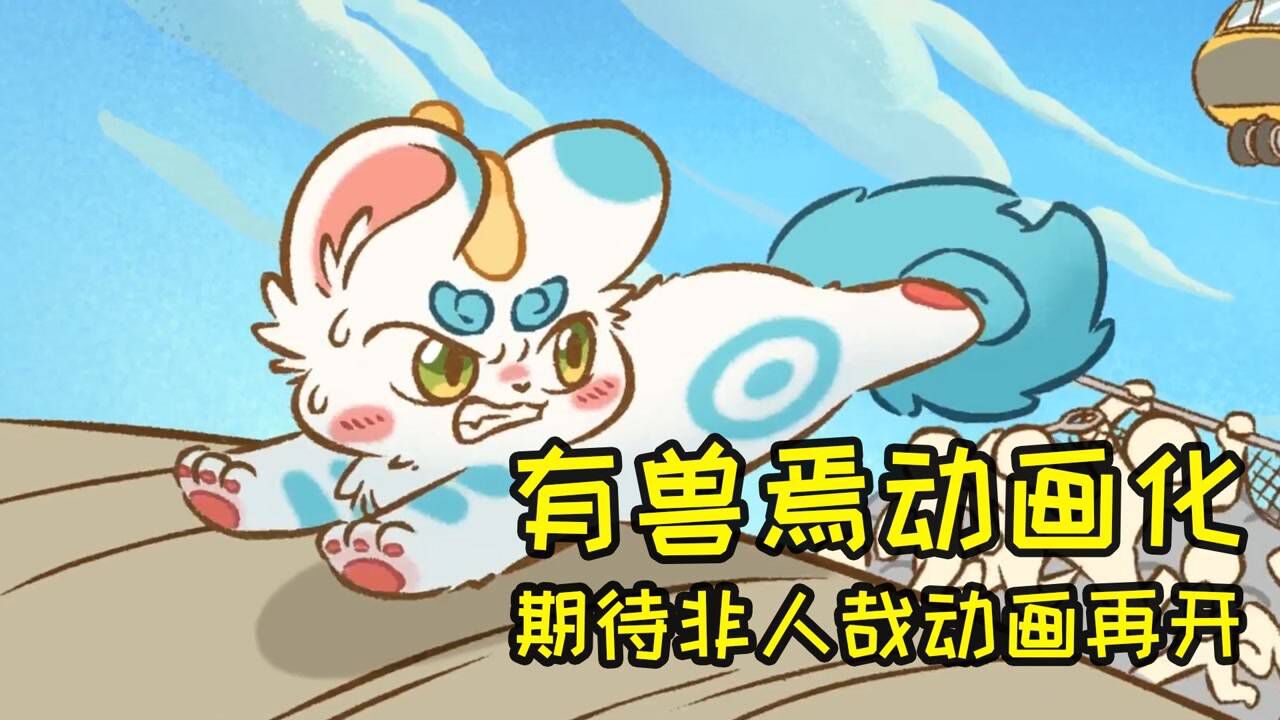 有兽焉动画终于又官宣!非人哉动画也有希望复活!_高清1080P在线观看平台_腾讯视频