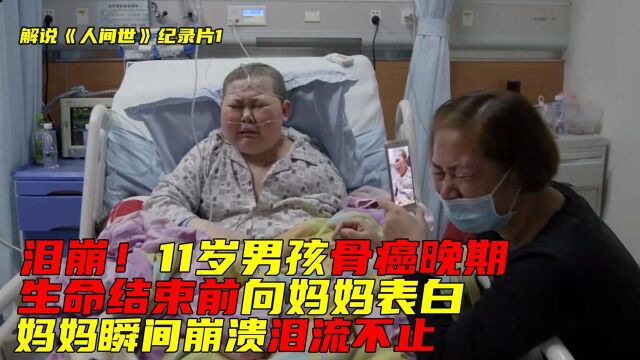 11岁男孩骨癌晚期,母亲忍痛捐献眼角膜:让他用另一种方式看世界 纪录片 《人间世》解说