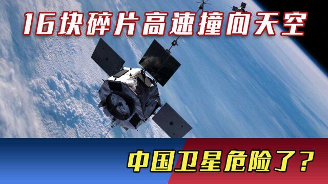 突发!美国卫星爆炸,16块碎片高速撞向太空,中国卫星危险了?