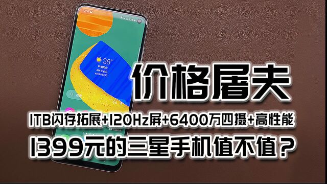 仅售1399元,高性能5G拍照手机三星F52值不值?