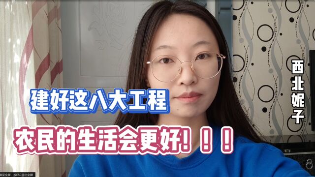 在农村,这8大工程如果能建成,农民的生活会更好!