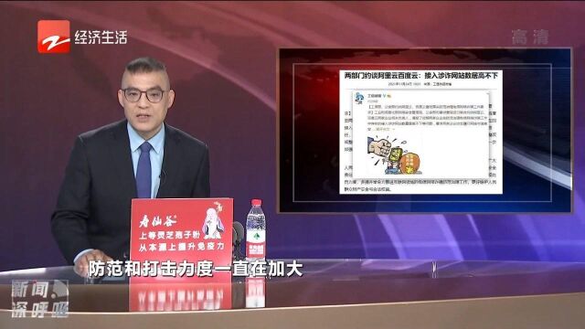 两部门约谈阿里云百度云:接入涉诈网站数居高不下