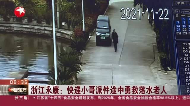 浙江永康:快递小哥派件途中勇救落水老人