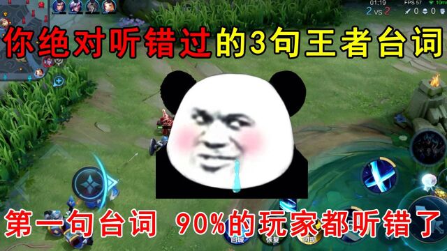 你绝对听错过的3句王者台词!第一句台词,90%的玩家都听错过!