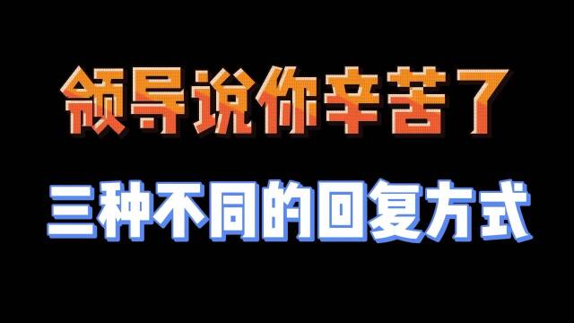 表示领导辛苦了的图片图片