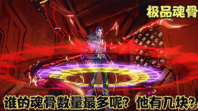 斗罗大陆:魂骨是大陆最稀有的,谁的魂骨数量最多呢