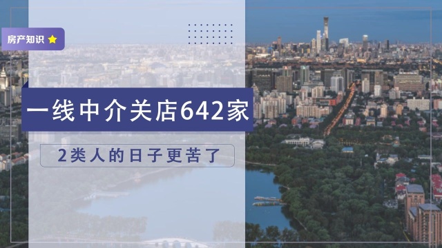 一线楼市中介改革,9个月关店642家,二手房“致富时代”已过去