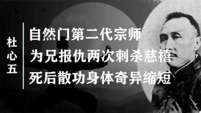 刺杀慈禧,保护孙中山,死后缩短20厘米,神腿杜心五的传奇人生