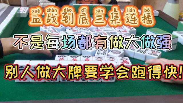 四川麻将:个个都做大做强的时候要学会打跑得快!