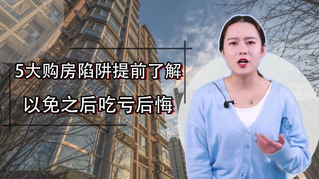 开发商卖房陷阱多,如果不想入住后悔,那么买房前这5件事要清楚