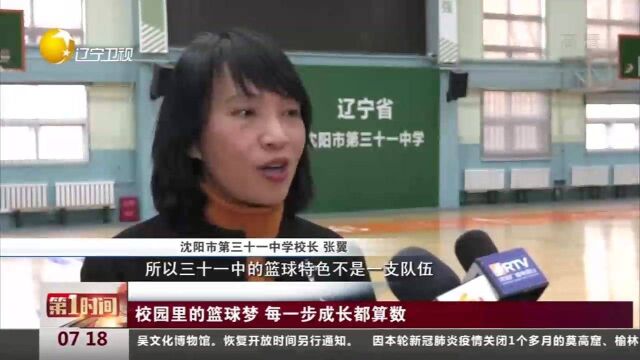 辽宁沈阳:校园里的篮球梦,每一步成长都算数