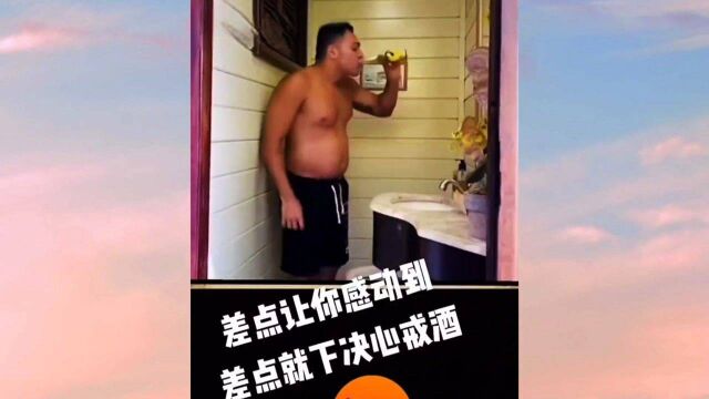 戒酒~搞笑片段