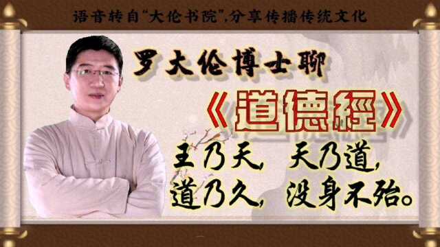 跟罗大伦博士学习《道德经》王乃天,天乃道,道乃久,没身不殆