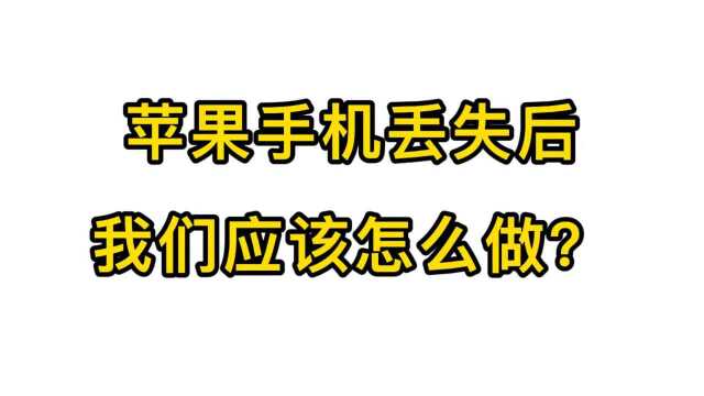 苹果手机丢失被盗该怎么办?看完这个视频你就知道了全是干货