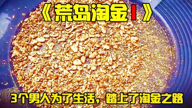 《荒岛淘金1》三个男人为了生存,踏上了荒岛淘金之路