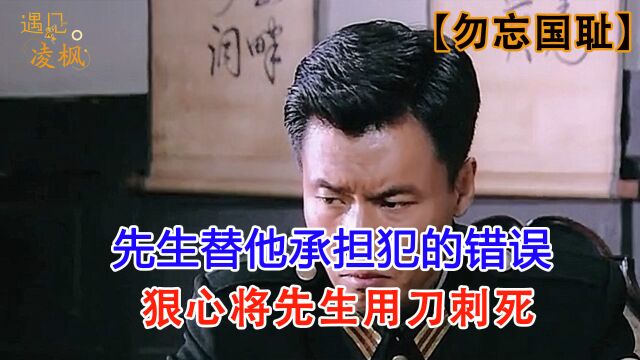 先生以大局为重,奉献自己的生命,牢记历史【勿忘国耻】