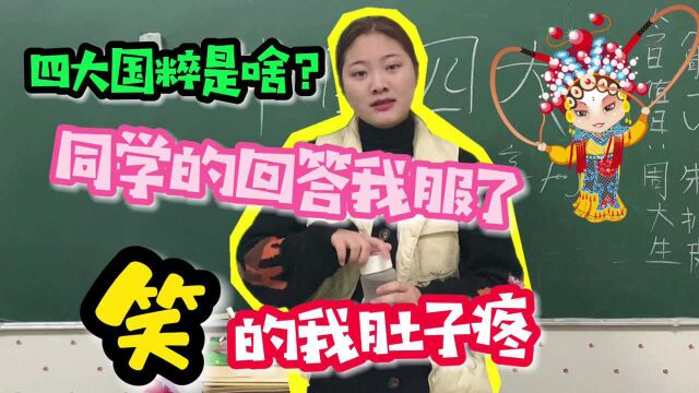 老师上课问四大国粹是什么?学生的神回答让我当场罢课