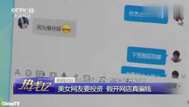 回顾:特大电信网络诈骗案告破美女网友央求投资,假开网店真骗钱