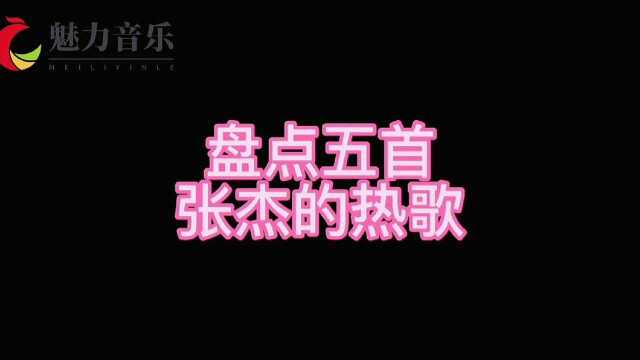 盘点张杰的热歌