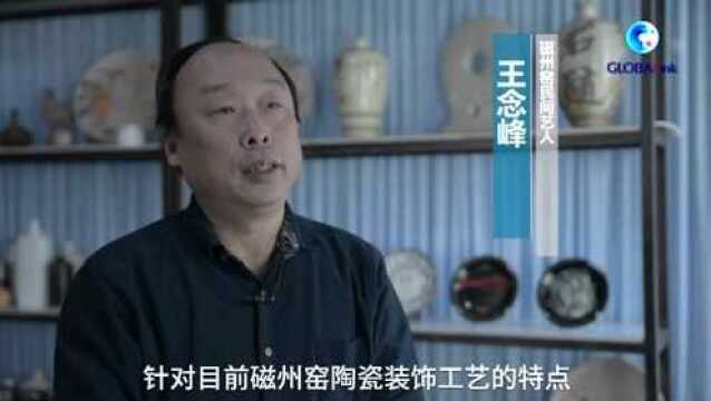 全球连线|科技赋能“千年磁州窑”新活力