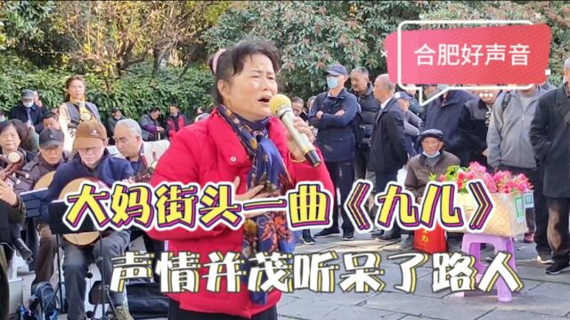 合肥大妈街头一曲《酒儿》声情并茂,感人至深,听呆了路人!