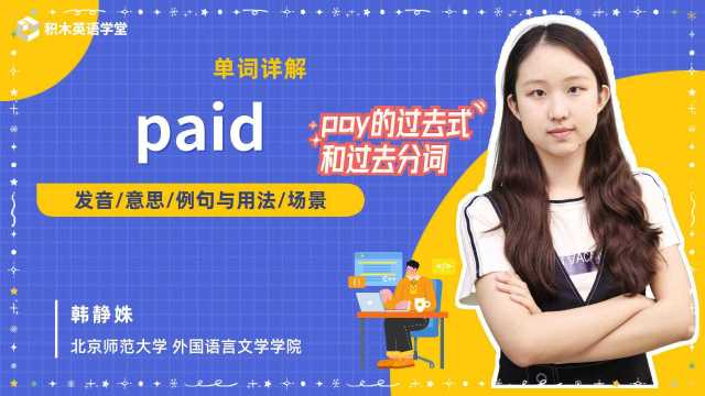 paid(pay的过去式和过去分词)发音 意思 例句与用法 场景 一分钟掌握单词技巧 搭配例句轻松学 轻松备考英语四六级