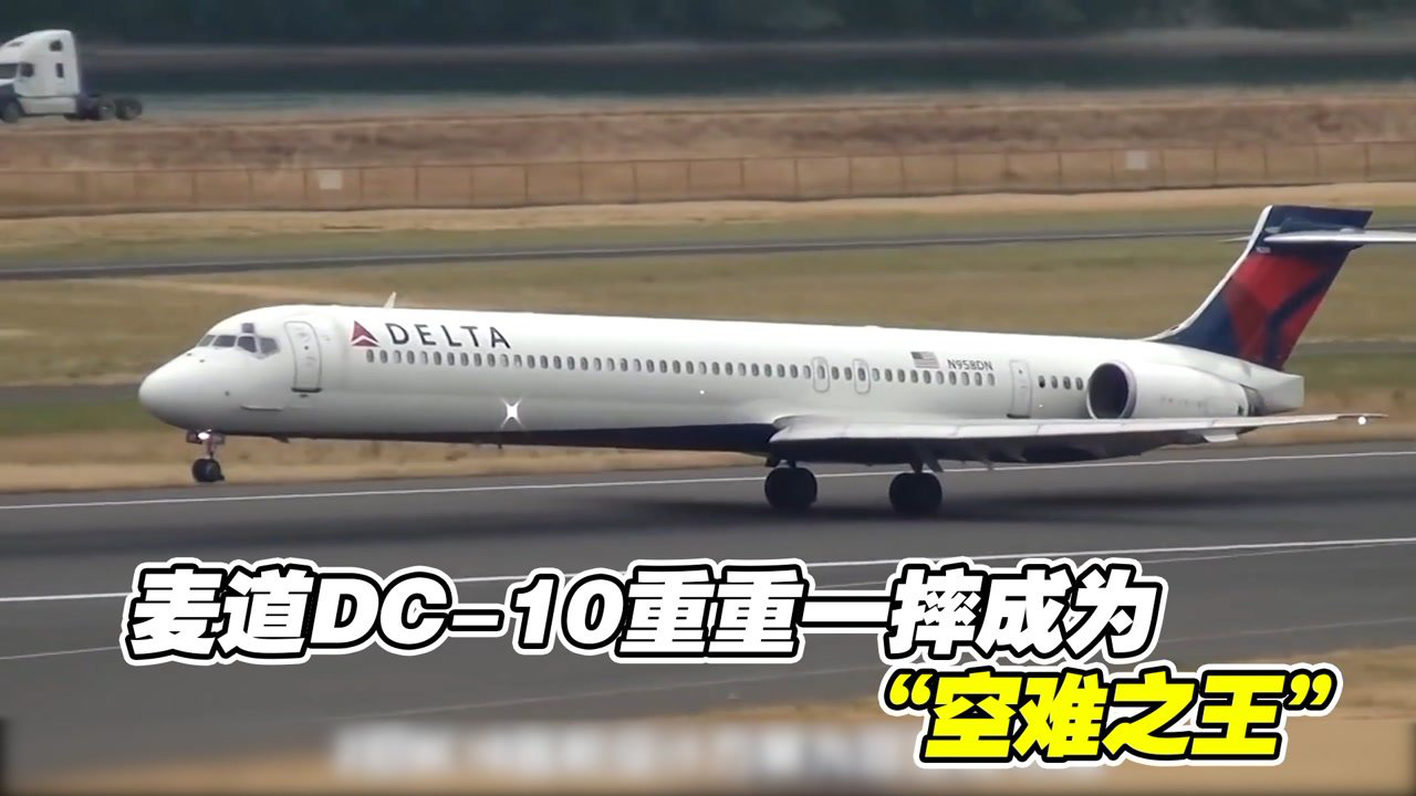 美航232号班机重大事故麦道dc10重重一摔成为空难之王纪录片