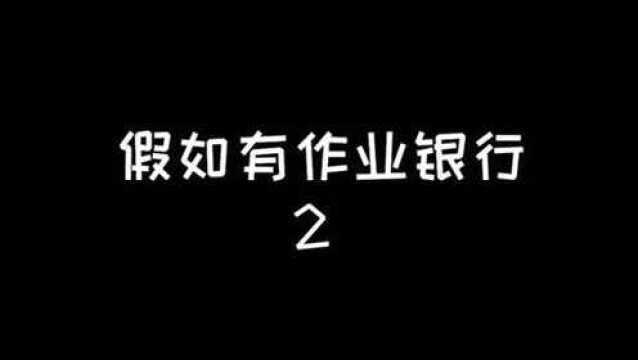 假如有作业银行,你会办理什么业务?