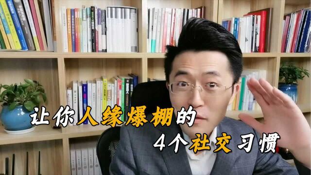 养成这4个社交好习惯,轻松成为人际爆棚的社交高手