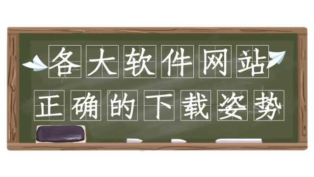 互联社圈:在各大下载网站下载软件避免捆绑的正确姿势,真涨知识