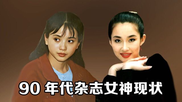 90年代杂志女神现状,盖丽丽因敬业被迫退圈,两位杨贵妃天壤之差