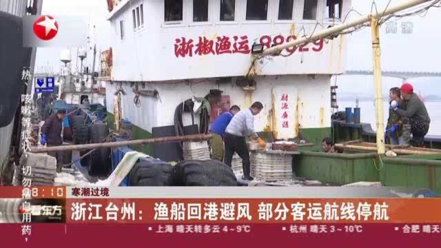 寒潮过境:浙江台州——渔船回港避风 部分客运航线停航