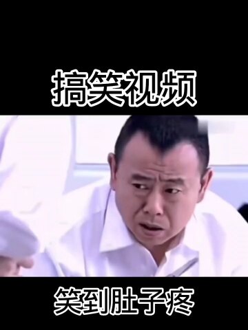 笑到肚子疼#搞笑