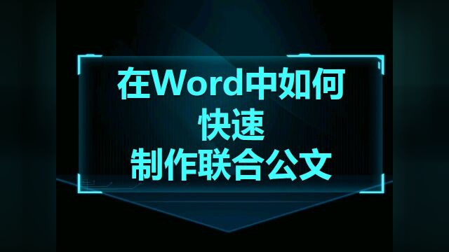 Word技巧15:在Word中如何快速制作联合公文