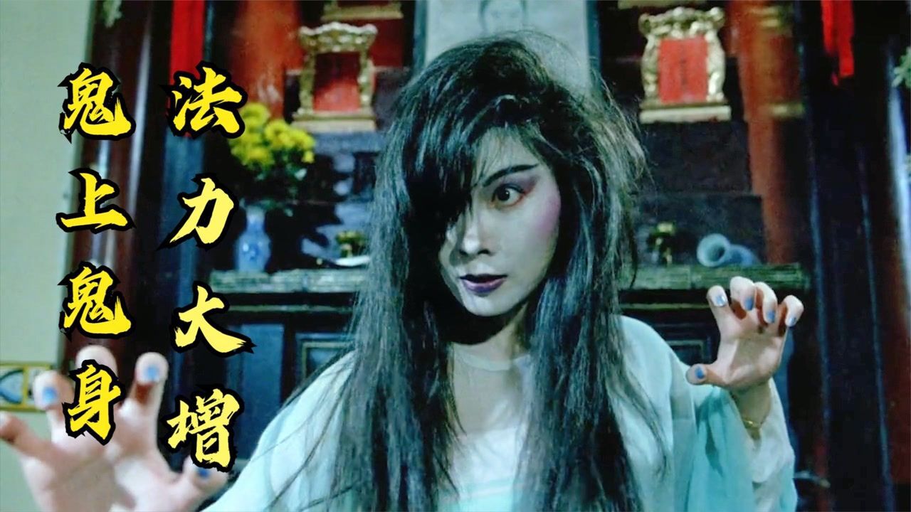 人鬼神:鬼上鬼身法力大增,但是在林正英面前,女鬼依然无所遁形_高清1080P在线观看平台_腾讯视频