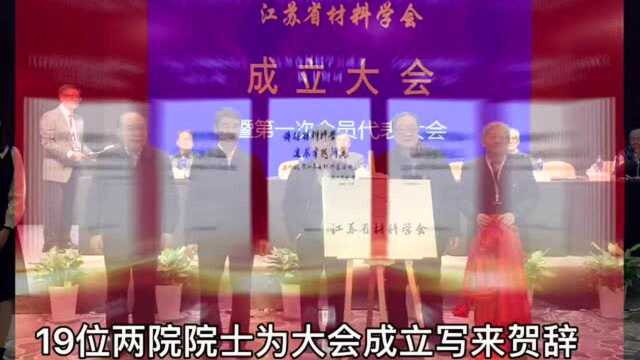 推动材料学科进步、新材料产业发展 江苏省材料学会在南京成立