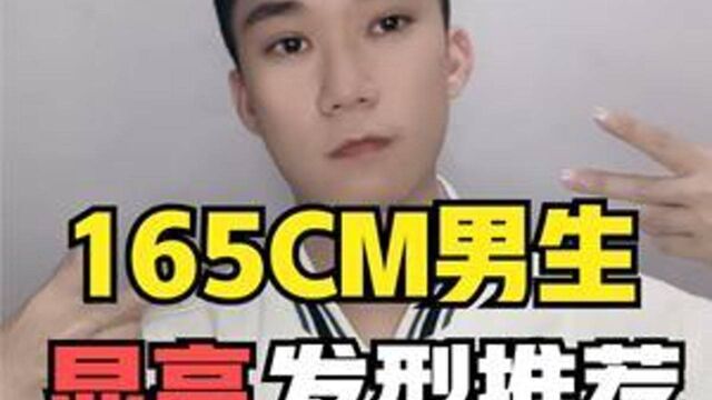 165cm男生别留“锅盖头”,剪这3款露额发型,帅气又显高