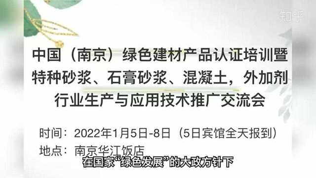 2022年1月中国南京绿色建材产品认证培训暨石膏砂浆推广交流会