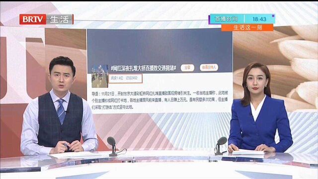 网红深夜扎堆大桥直播 知情人透露:为了跟风赚钱