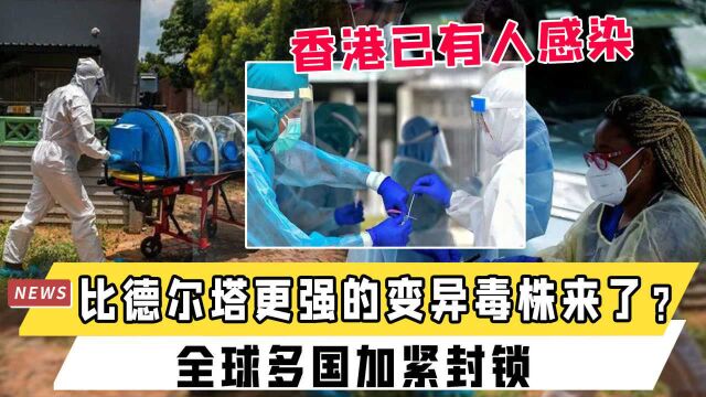 比德尔塔更强的变异毒株来了?全球多国加紧封锁,香港已有人感染