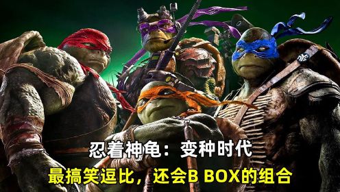 《忍者神龟：变种时代》最搞笑逗比，武功高强还会B BOX的人气组合