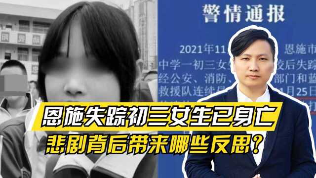 痛心!恩施失踪初三女生已身亡!悲剧背后带给我们哪些反思?