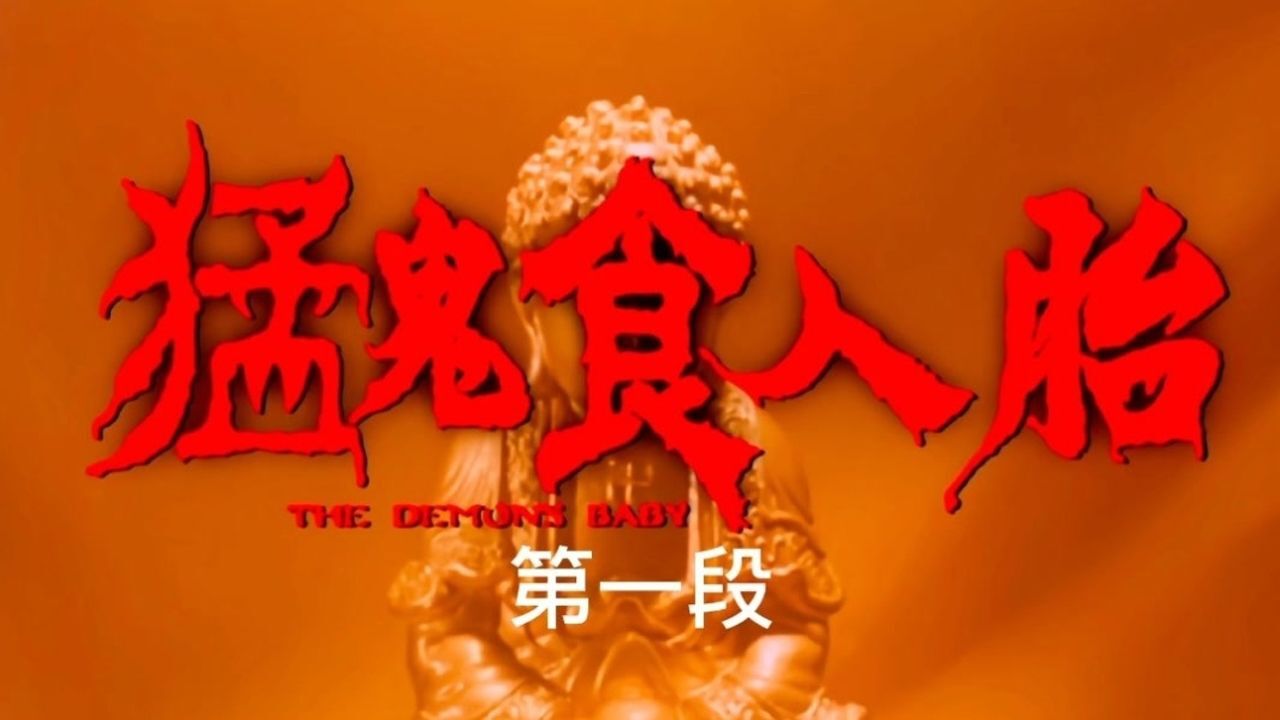 邪灵借孕妇肚子塑造肉身,恐怖奇幻片(1)_高清1080P在线观看平台_腾讯视频