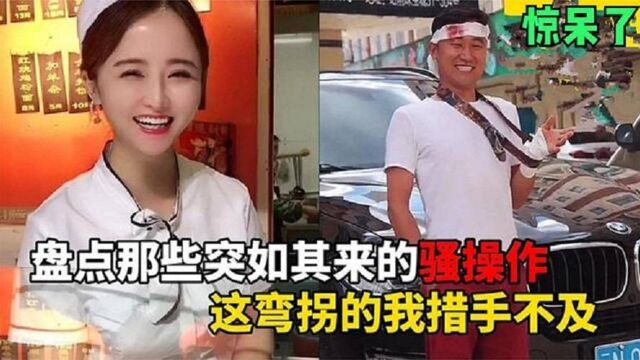 全网“突如其来的骚”系列,结局神反转压根想不到,妹子都看楞了