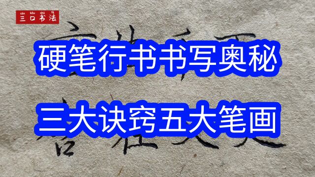 练字需要注意细节,掌握基础,写好字的3大诀窍和5大笔画